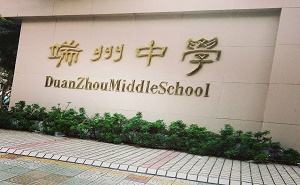 肇庆市端州区端州中学