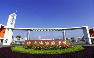 珠海市实验中学