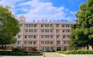 长沙市第三十七中学