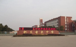 肥东圣泉中学
