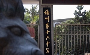 福州市第十六中学