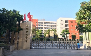 闽侯第四中学