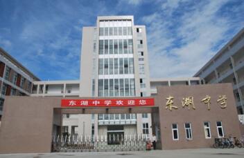 武汉市东湖中学