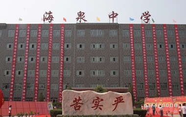 新绛县海泉中学