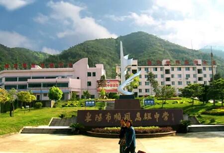东阳市顺风高级中学