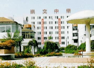 沈阳市崇文中学