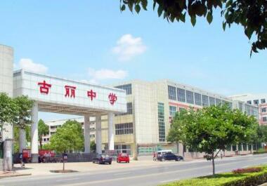 永康市古丽中学