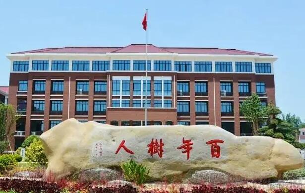 浙江省义乌市树人中学
