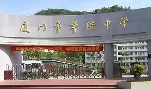 厦门市华侨中学