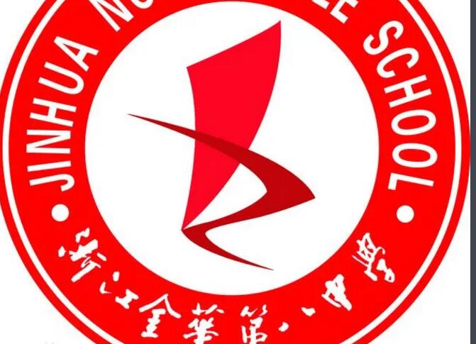 金华市第八中学