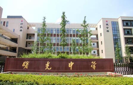 金华市曙光学校