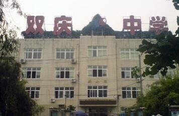 四川省成都双庆中学