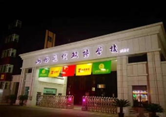 山西现代双语学校