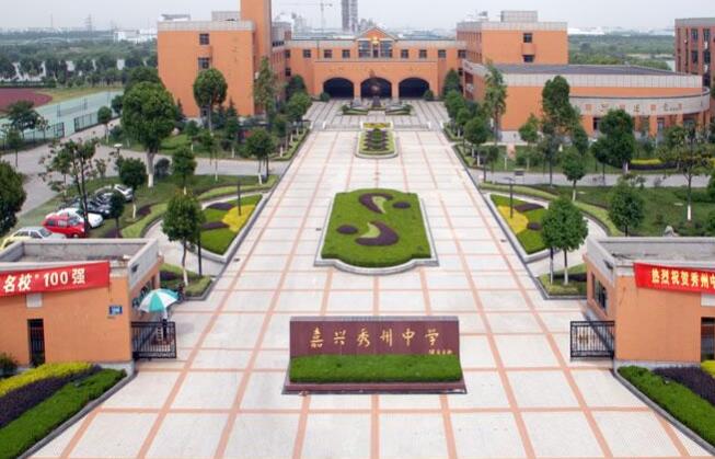 嘉兴市秀州中学