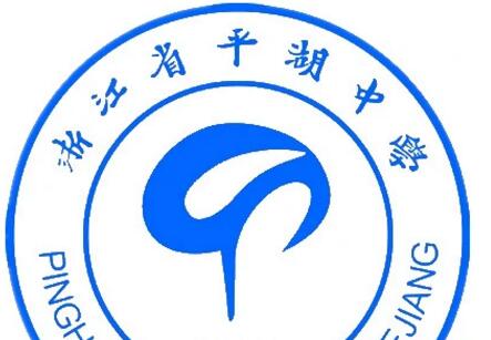 浙江省平湖中学简