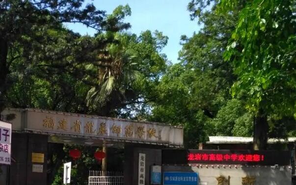 龙岩市高级中学