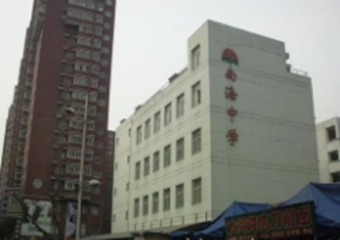 南海中学