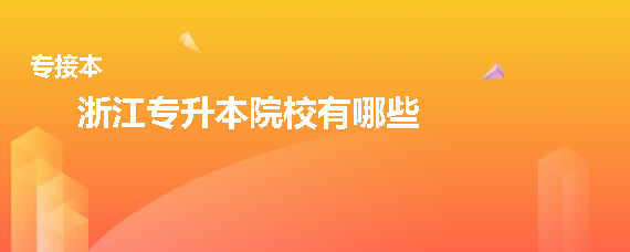 浙江专升本院校有哪些