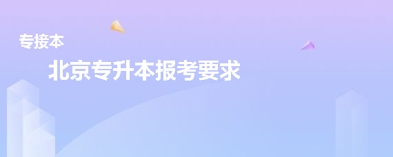 北京专升本报考要求