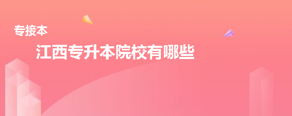 江西专升本院校有哪些