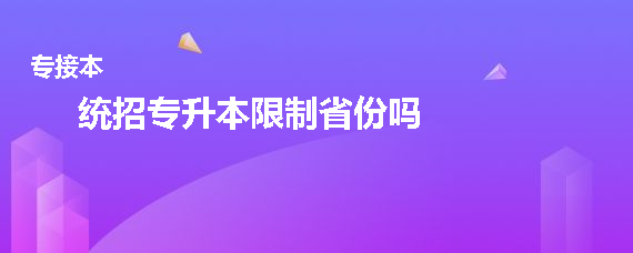 统招专升本限制省份吗